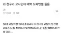 쭉빵 50대 교장 20대 초임교사 결혼 소식듣고 도파민