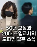 50대 교장과 20대 초임교사 결혼