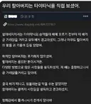 우리 할아버지는 타이타닉을 직접 보셨어.