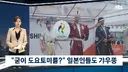 일본인들도 이해가 안된다는 아시안게임 도요토미 히데요시 등장news