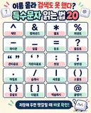 이름 몰라 검색도 못했다? 특수문자 읽는 법 20