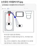 논란 중인 샤워할때 위치.jpg
