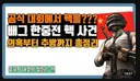 솔직히 배그 대회 핵논란은 그렇게 큰거 아님