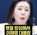 오윤혜 명절때 이재명 욕하는 자들 가만두지 않겠다