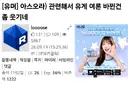 아스오라로 유게 이중성 까는건 좋은데 저격질을 왜 이렇게 하쇼?