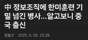 중국 정보조직에 한미훈련 기밀 넘긴 병사.