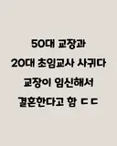20대 교사와 사귄 50대 교장의 최후