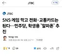 민주당, 학생용 '알파폰' 추진