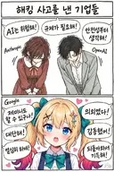 제미나이 해킹 이야기 보고 나머지도 찾아봤는데