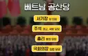 뉴스) 베트남이 국뽕하며 혐한하는 이유
