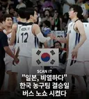 비열한 일본 , 한국 농구대표팀 결승전 당일 '버스노쇼' 훈련 취소