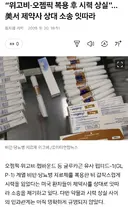 위고비·오젬픽 복용 후 시력 상실 ㄷㄷㄷ
