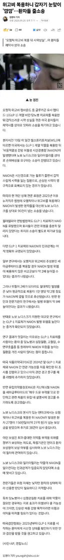 위고비 복용하니 갑자기 눈앞이 '깜깜'