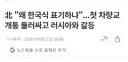 러시아가 남한식 표기를 북한식으로 고쳐달라는 북한 요청 거부