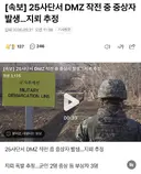 25사단 DMZ에서 지뢰폭발 사고 일어남