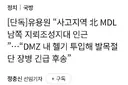 북한 지뢰로 국군 장병 발목 절단ㄷㄷ