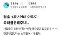 [블라인드] 결혼 1주년인데 아무도 축하를 안해주네..