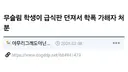 학폭 가해자 낙인찍힌 무슬림 학생