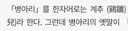 병아리는 한자로 이렇게 부름