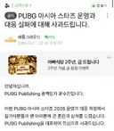 배그 총책임자 공지 떳다 사과문 ㄷㄷㄷㄷㄷㄷㄷ