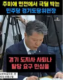 추미애 극딜 경기도당 위원장 수준 ㄷㄷ