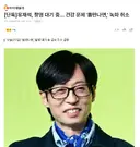 유재석, 촬영 대기 중… 건강 문제 '틈만나면,' 녹화 취소