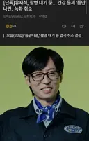 유재석 건강문제로 녹화 취소