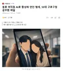 동료 여직원 AI로 합성해 연인 행세, 50대 구로구청 공무원 해임