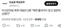 아시안게임 북한선수 2명 북한 돌아가지않고 일본에남겠다