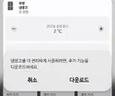 삼성 냉장고 아직 다운로드 가능상태인듯?