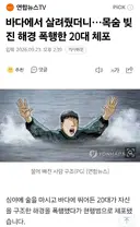 바다에서 살려줬더니…목숨 빚진 해경 폭행한 20대 체포