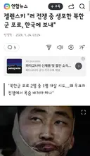젤렌스키 '러 전쟁 중 생포한 북한군 포로, 한국에 보내'