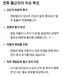 연휴 출근자의 주요 특징