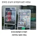한국 손님이 안와서 고민이라는 일본 식당 jpg.