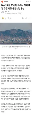 DMZ에서 지뢰폭발로 중상자 발생