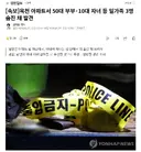 옥천 아파트서 50대 부부10대 자녀 등 일가족 3명 숨진 채 발견