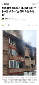 빌라 화재 폭발로 1명 사망-소방관 등 6명 부상..술 취해 휘발유 뿌려