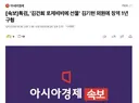 [속보]특검, '김건희 로저비비에 선물' 김기현 의원에 징역 1년 구형