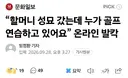 “할머니 성묘 갔는데 누가 골프 연습하고 있어요”