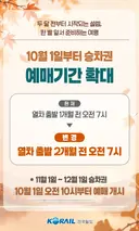 10월 1일부터 기차 승차권 예매기간 확대