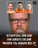 무기징역 죄수, 하루 만에 아동 성범죄자 3명 살해