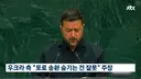 우크라이나  외교적 도박( 포로 송환 공개)
