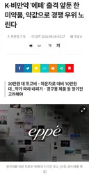 K-비만약 '에페' 출격 앞둔 한미약품, 약값으로 경쟁 우위 노린다