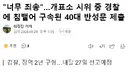너무 죄송, 개표소 시위 중 경찰에 침뱉어 구속된 40대 여성 반성문 제출
