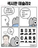 섹시한 테슬라 만화.manwha