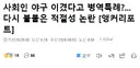 사회인 야구 이겼다고 병역특례? 다시 불붙은 논란