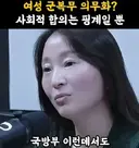여성 군복무가 국민적 합의가 필요 없는 이유