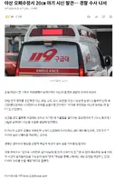 아산 오폐수장서 20㎝ 아기 시신 발견… 경찰 수사 나서
