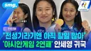 안세영"전성기 아직 아니다"