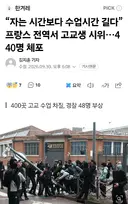“자는 시간보다 수업시간 길다” 프랑스 전역서 고교생 시위